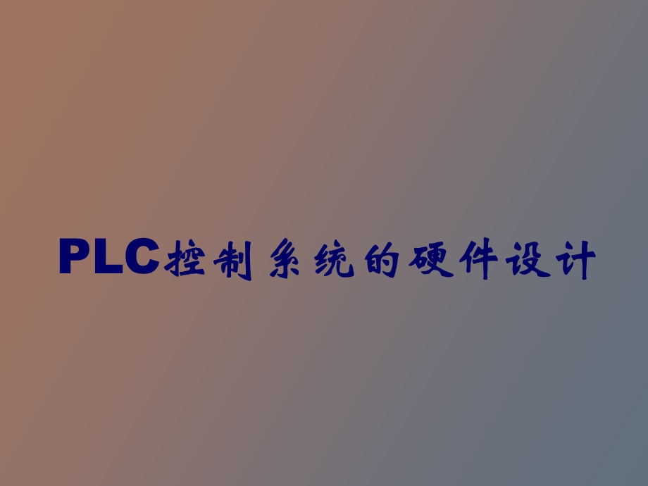 LC控制系统的硬件设计.ppt_第1页