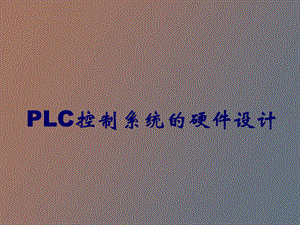 LC控制系统的硬件设计.ppt