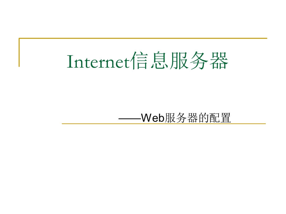 Internet信息服务器.ppt_第1页