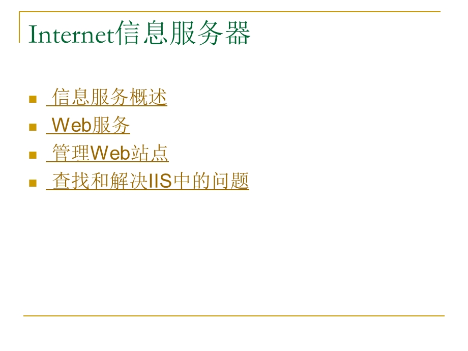 Internet信息服务器.ppt_第3页