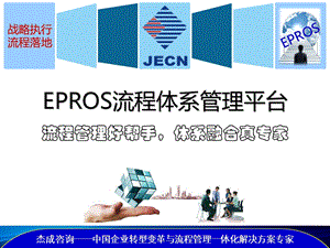 EPROS流程体系管理平台.ppt