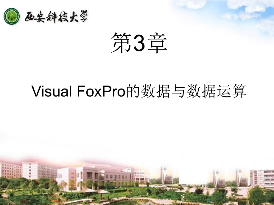 VisualFoxPro的数据与数据运算.ppt