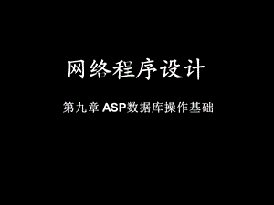 网络程序设计.ppt