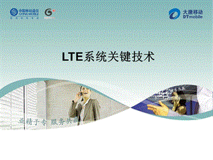 LTE系统关键技术.ppt