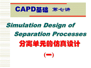 ASPENPlus分离单元的仿真设计(一).ppt