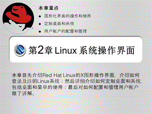 Linux系统界面操作介绍课件.ppt