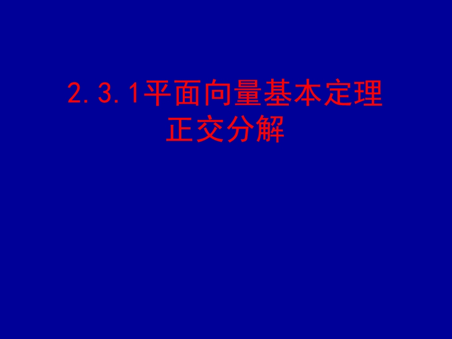 平面向量基本定理正交分解.ppt_第1页