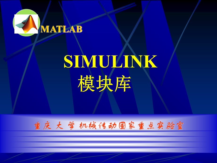 matlab-simulink模块库介绍.ppt_第1页