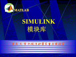 matlab-simulink模块库介绍.ppt