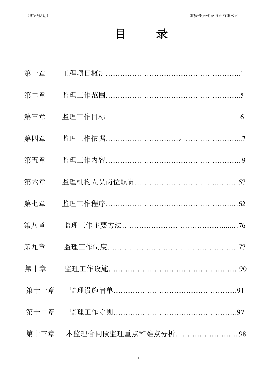 白彭路监理规划、二级公路修改.doc_第1页