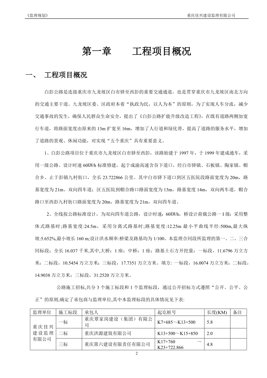 白彭路监理规划、二级公路修改.doc_第2页