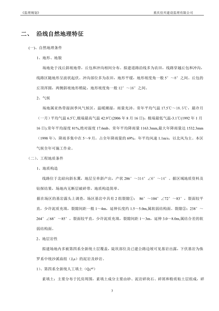 白彭路监理规划、二级公路修改.doc_第3页