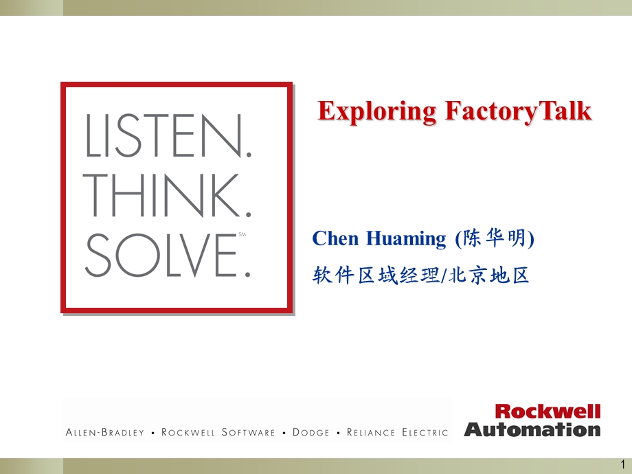 FactoryTalk软件架构课件.ppt_第1页