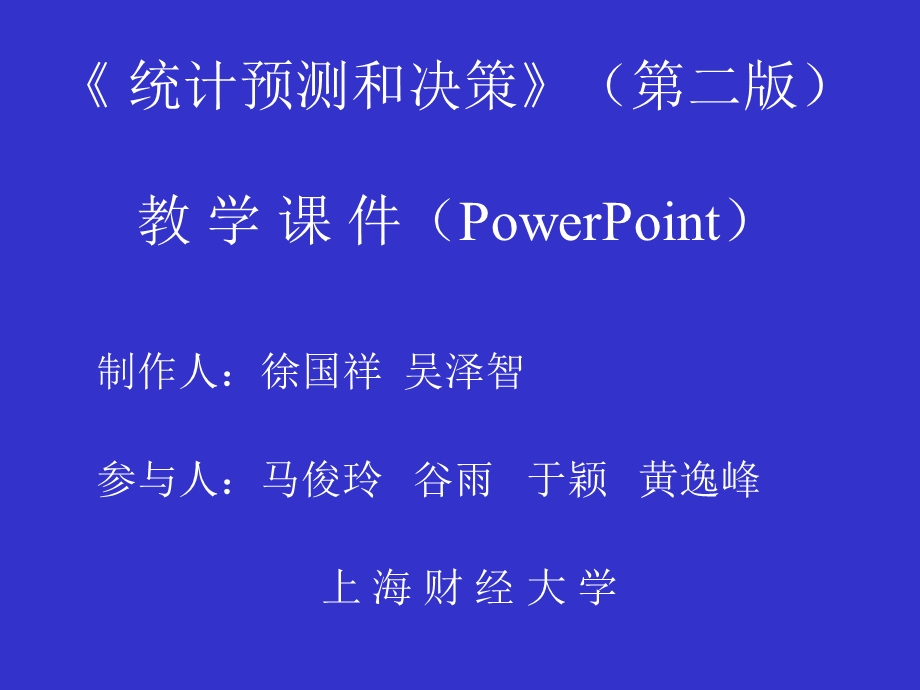 统计预测和决策第二版教学PowerPoint.ppt_第1页