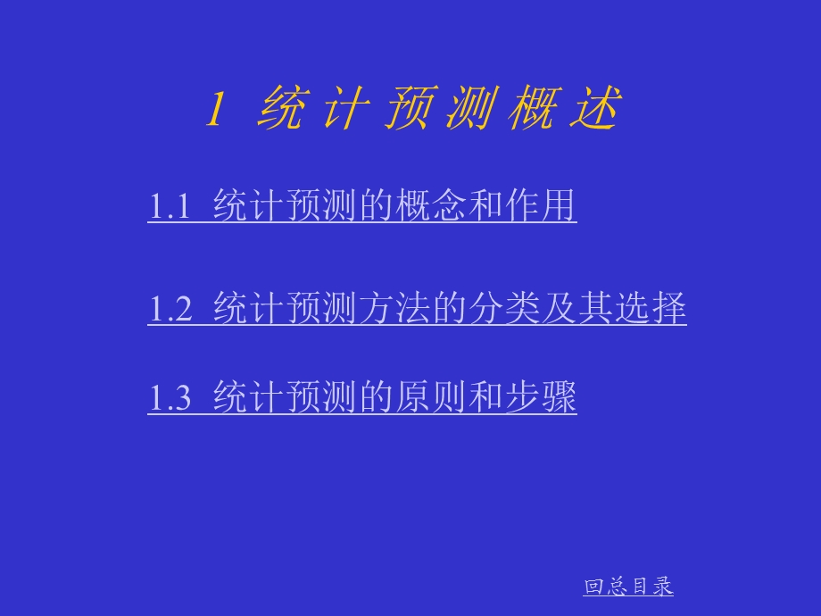 统计预测和决策第二版教学PowerPoint.ppt_第3页