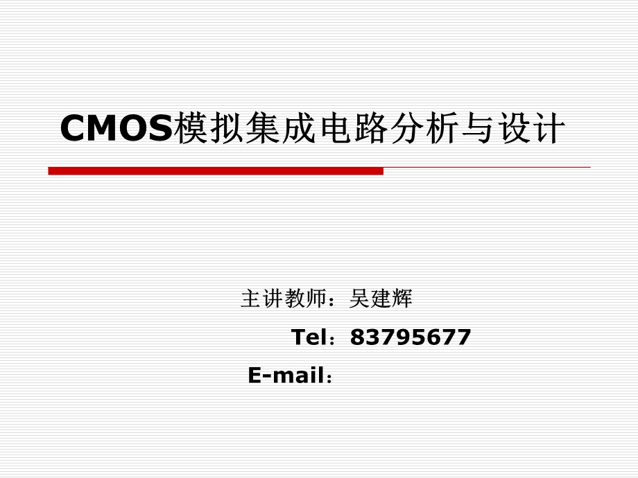 CMOS模拟集成电路分析与设计.ppt_第1页