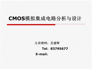 CMOS模拟集成电路分析与设计.ppt