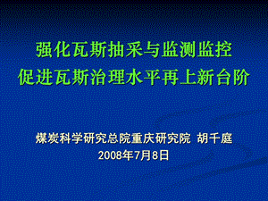 强化瓦斯抽采与监测监控促进瓦斯治理水平再上新台阶.ppt