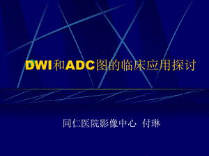 DWI和ADC图的临床应用.ppt