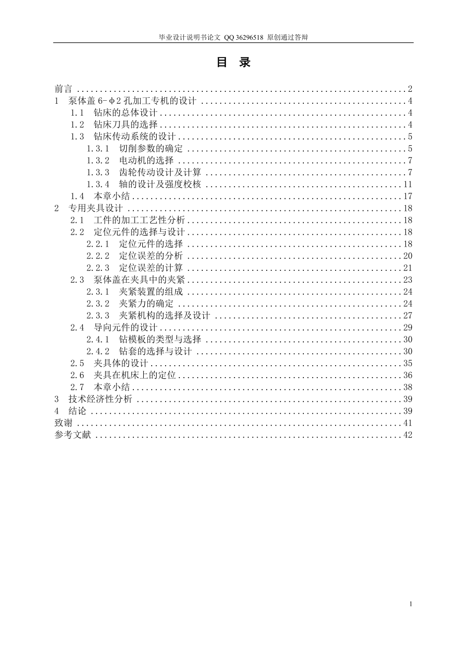 泵体盖的钻6φ2孔钻削专机及夹具设计【带图纸】.doc_第1页