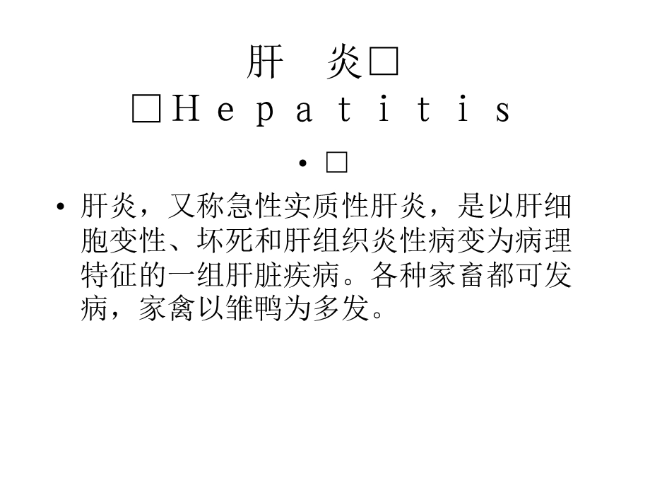 dd第四节肝脏及腹膜疾病.ppt_第2页