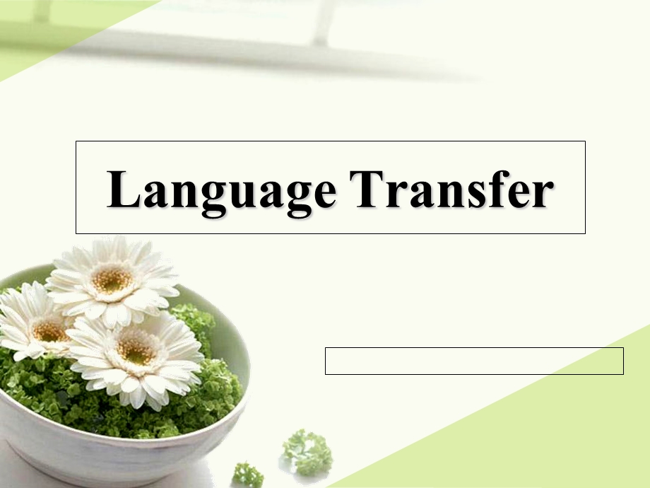 languagetransfer语言迁移.ppt_第1页