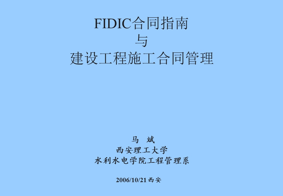 FIDIC合同原则与建设工程合同管理(讲).ppt_第1页