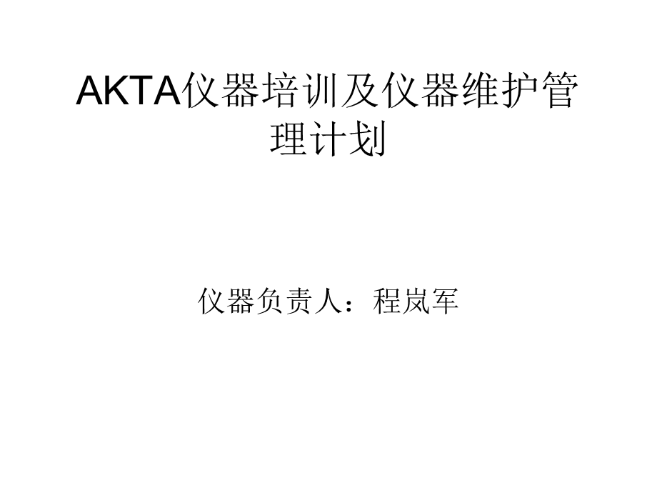 AKTA仪器培训及仪器维护管理计划.ppt_第1页