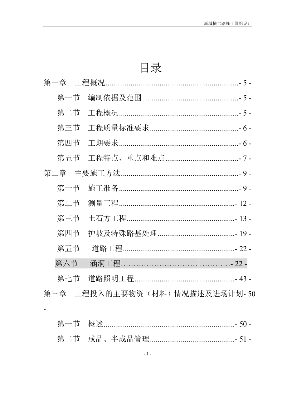 横二路施工三组织设计.doc_第2页