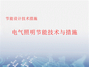 电气照明部分能技术与措施.ppt