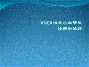 ANCA相关小血管炎的诊断和治疗.ppt