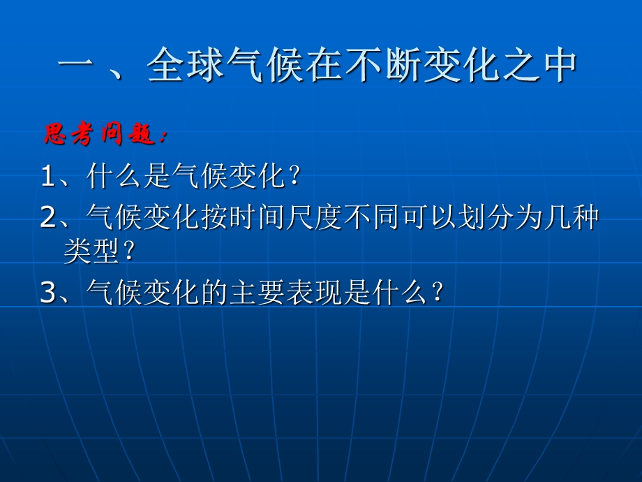 思考问题什么是气候变化气候变化按时间尺度不同.ppt_第2页