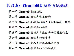 Oracle9i数据库系统概述.ppt