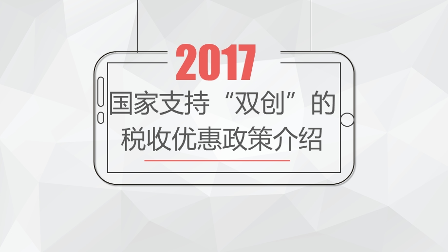 2017双创税收优惠政策.ppt_第1页