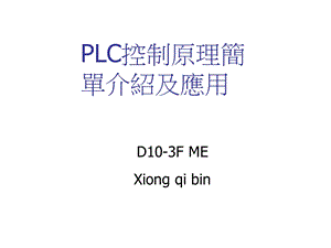 PLC及其控制原理介绍.ppt