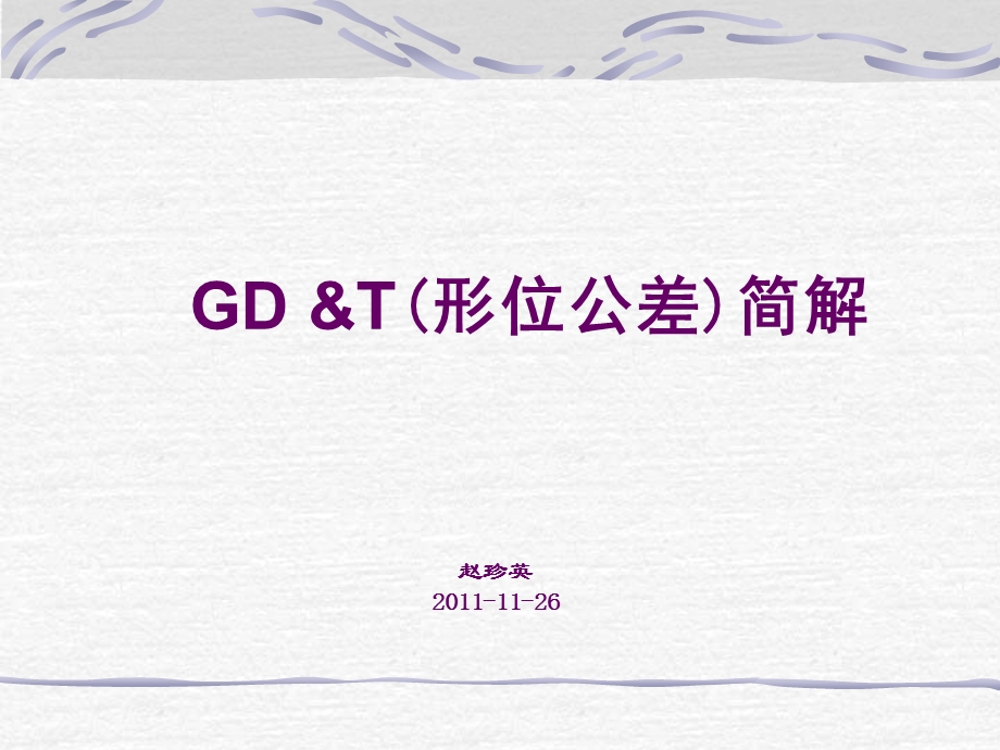 GD&T-GM形位公差.ppt_第1页