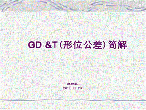 GD&T-GM形位公差.ppt