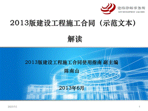 2013版建设工程施工合同(示范文本)解读-陈南山.ppt