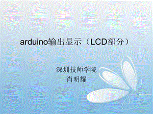 arduino输出显示LCD.ppt