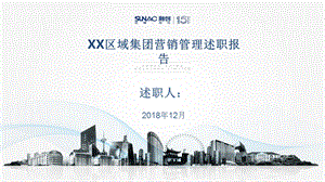 2019年融创述职报告.ppt