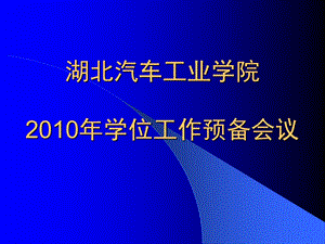 学位信息采集系统使用说明.ppt