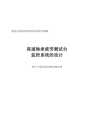 高速轴承疲劳测试台监控系统的设计.doc