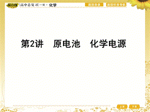 2017高三化学一轮复习原电池化学电源.ppt