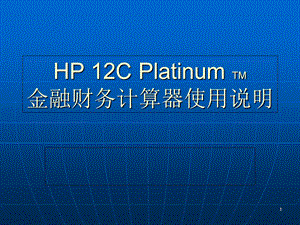 HP12C计算器使用说明.ppt