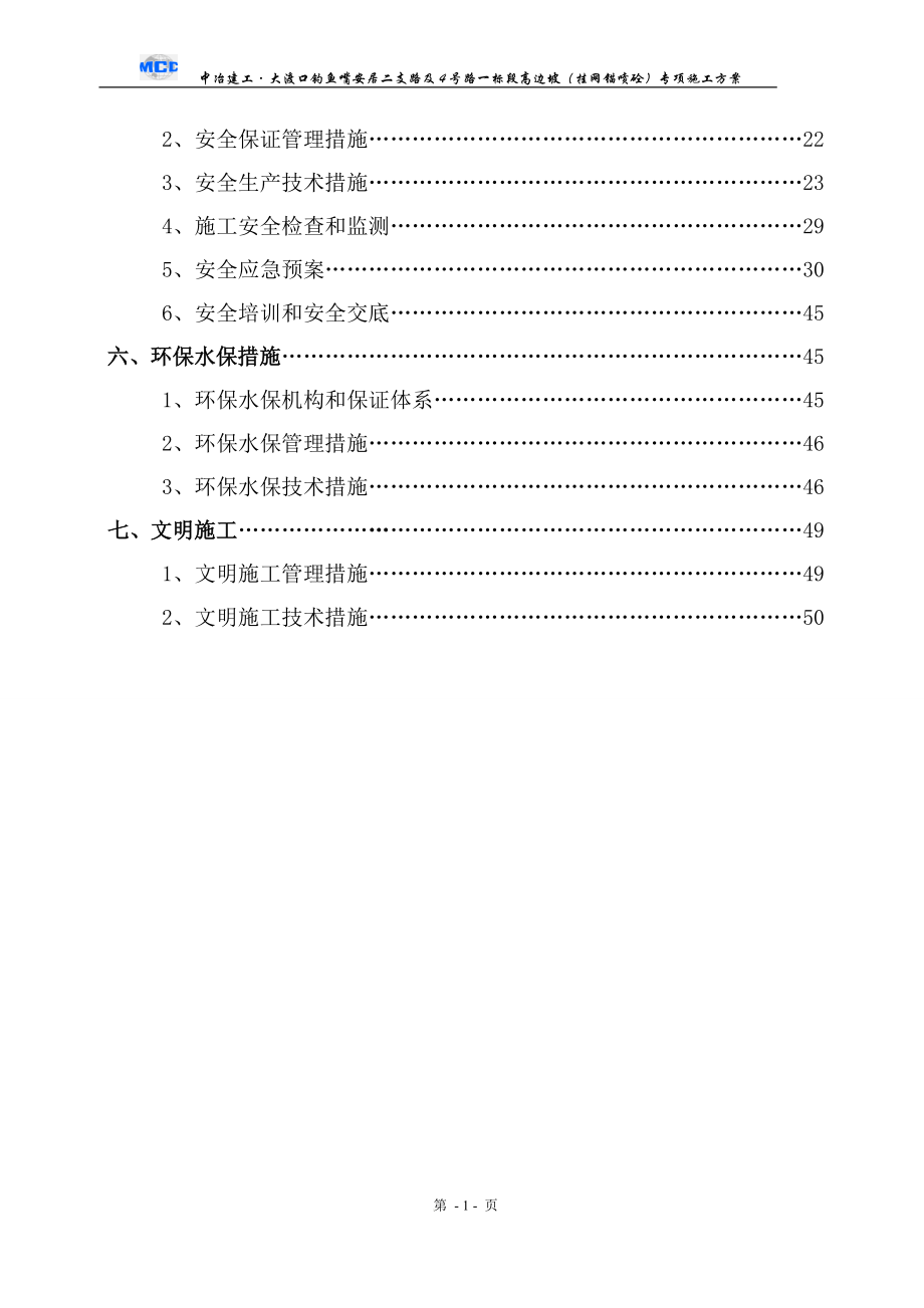 道路高边坡(挂网官锚喷砼)专项施工方案.doc_第2页