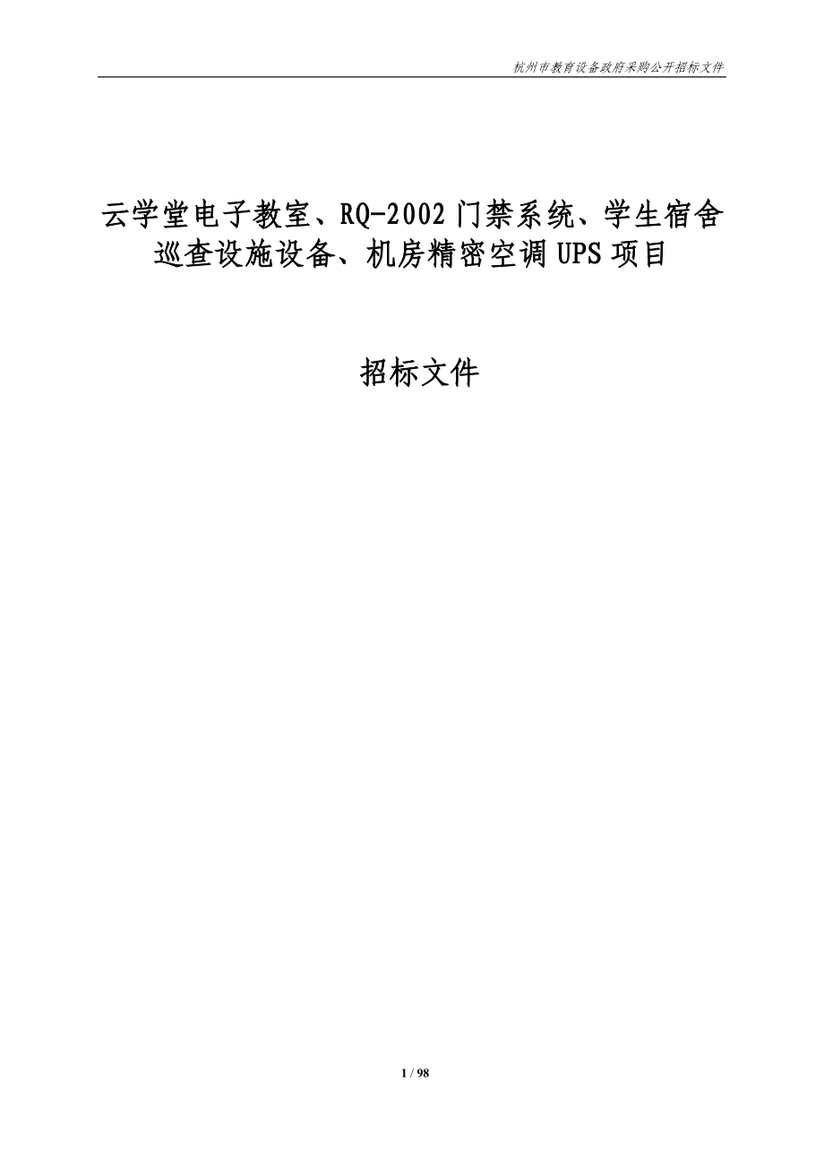 云学堂电子教室、RQ2002门禁系统、学生宿舍巡查设施设备、机房精密空调UPS项目公开招标文件.doc_第1页