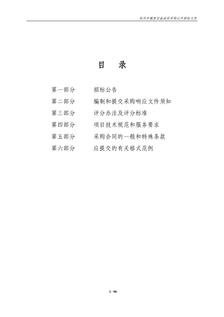 云学堂电子教室、RQ2002门禁系统、学生宿舍巡查设施设备、机房精密空调UPS项目公开招标文件.doc_第3页