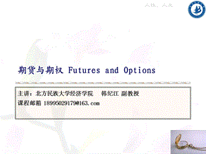 期货与期权章节件北方民族大学韩纪江0124.ppt