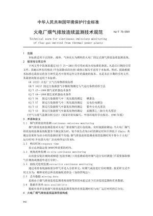 中华人民共和国环境保护行业标准 火电厂烟气排放连续监测技术规范.doc