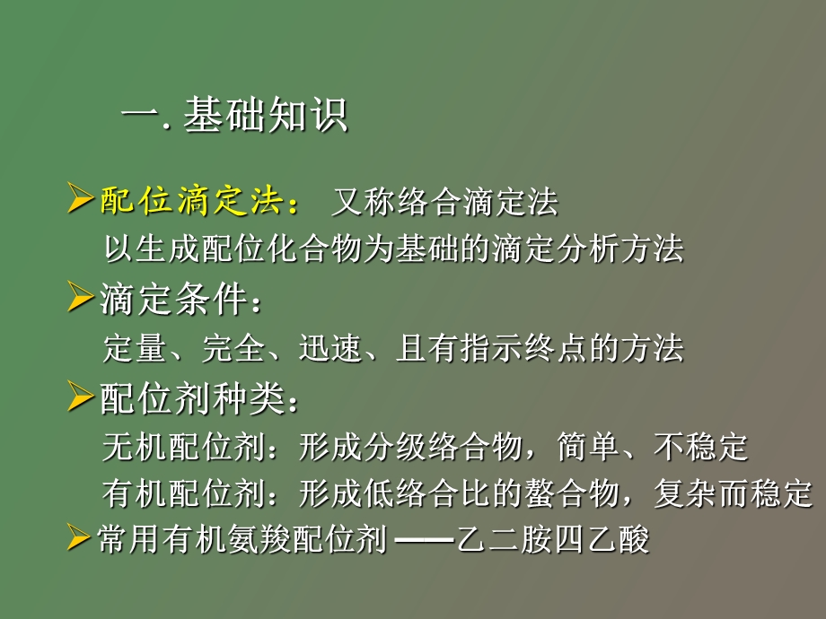 EDTA标准溶液的配置与标定.ppt_第2页